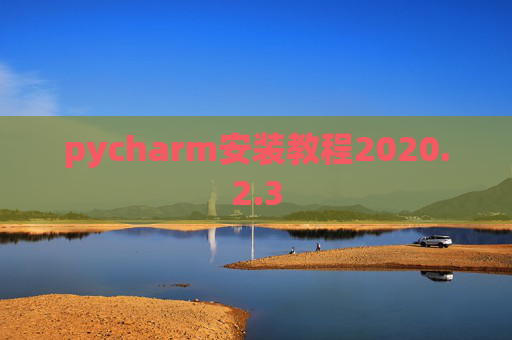 pycharm安装教程2020.2.3