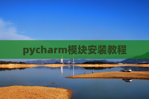 pycharm模块安装教程