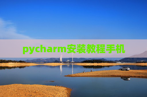 pycharm安装教程手机